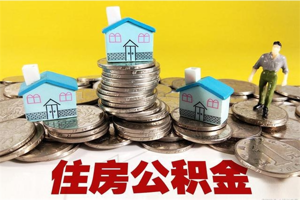 张北离职后公积金多久可以取出来（张北离职后住房公积金多久可以取出来）