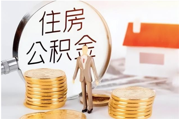 张北怎么取自己的公积金（怎么取个人住房公积金）