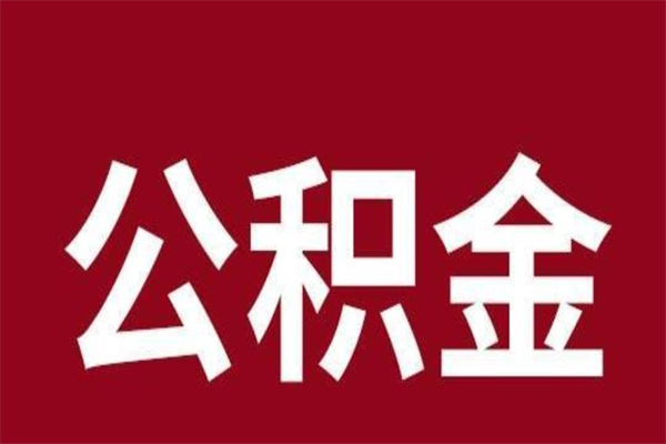 张北安徽公积金怎么取（安徽公积金提取需要哪些材料）