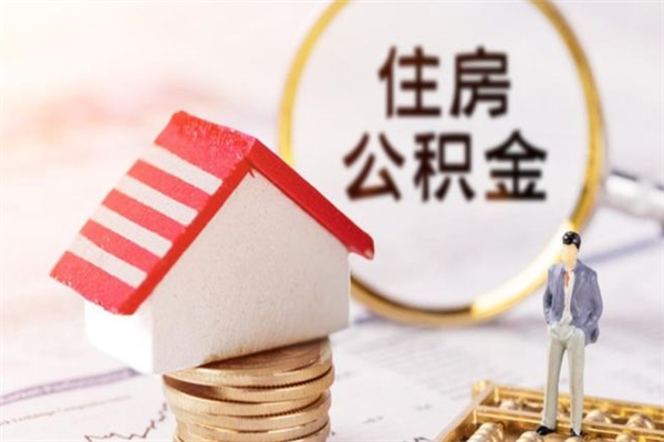 张北辞职取住房公积金（辞职怎么取住房公积金）