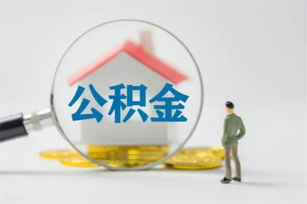 张北不买房急用钱如何提公积金（不买房咋样提取住房公积金）