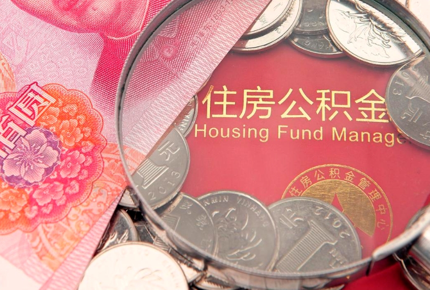 张北离职后可以取出公积金吗（离职了可以取出住房公积金吗）