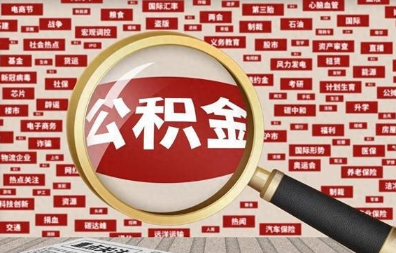 张北离职了如何提完公积金（离职了提取公积金怎么提取）