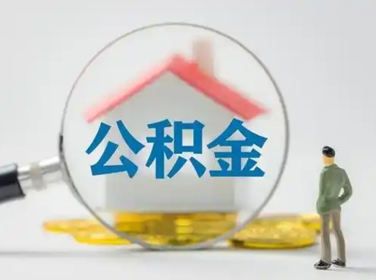 张北公积金可以提出来吗（住房公积金可以提出来）