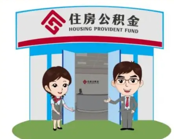 张北代提住房公积金（代提公积金安全吗）