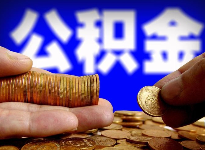 张北公积金封存如何取（公积金封存怎样提取）